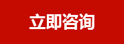 立即咨詢(xún)